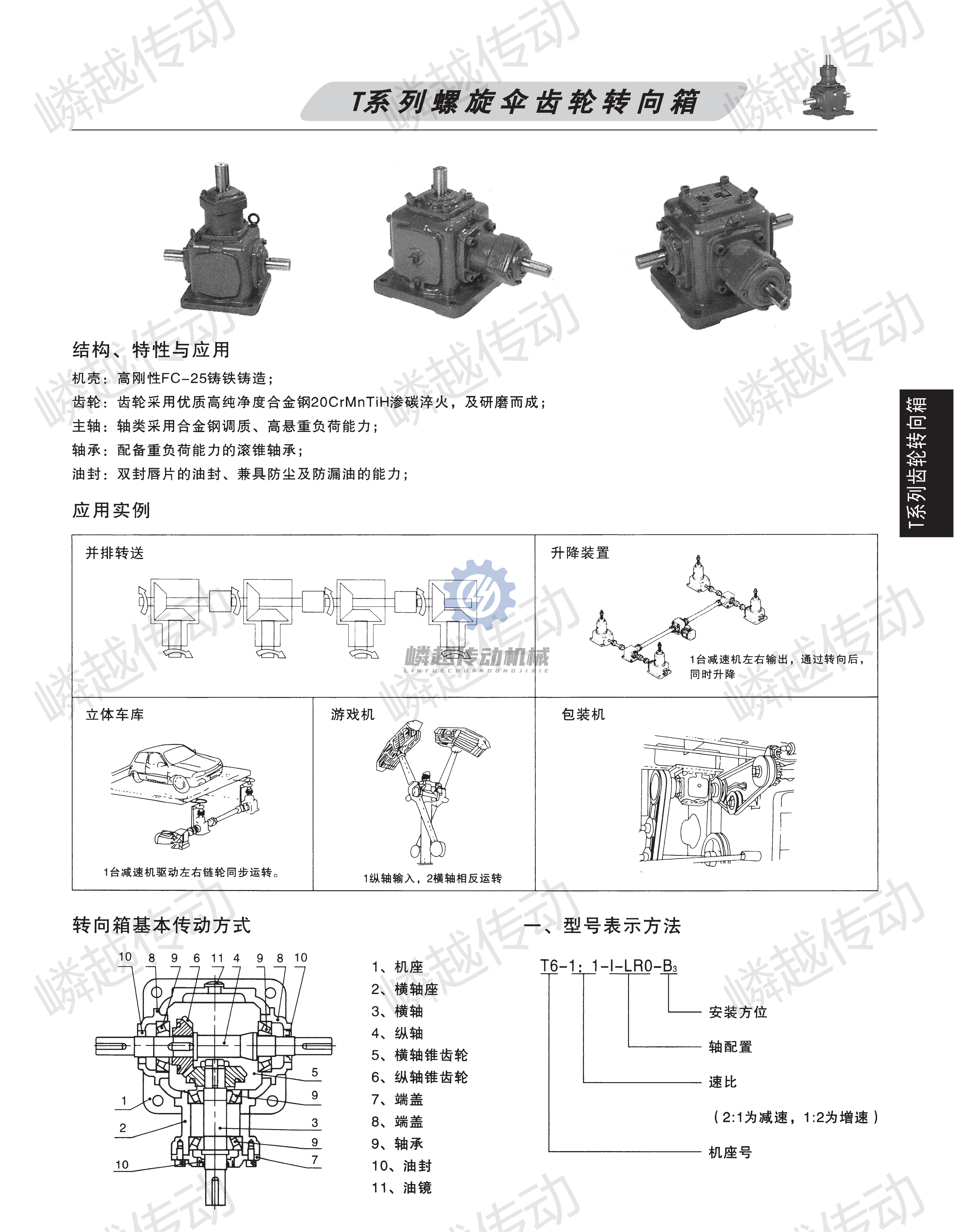嶙越传动T系列转向箱样本_01.png